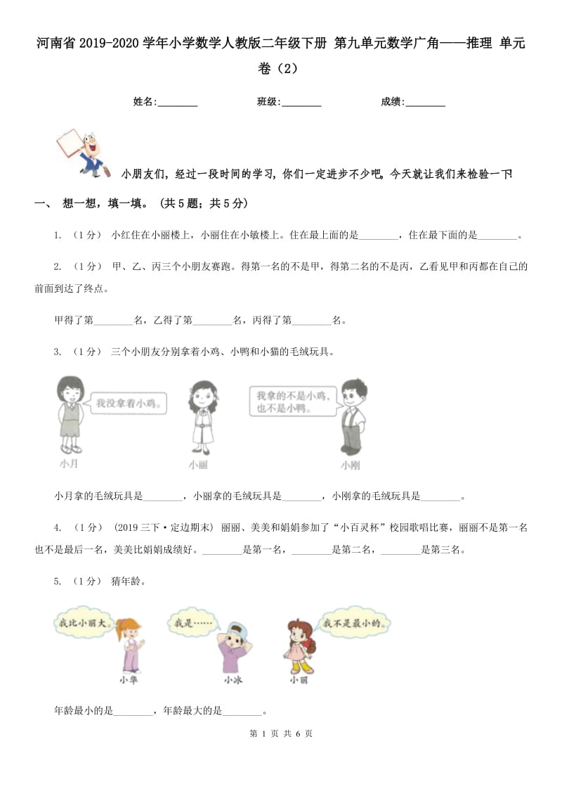 河南省2019-2020學(xué)年小學(xué)數(shù)學(xué)人教版二年級(jí)下冊(cè) 第九單元數(shù)學(xué)廣角——推理 單元卷（2）_第1頁(yè)