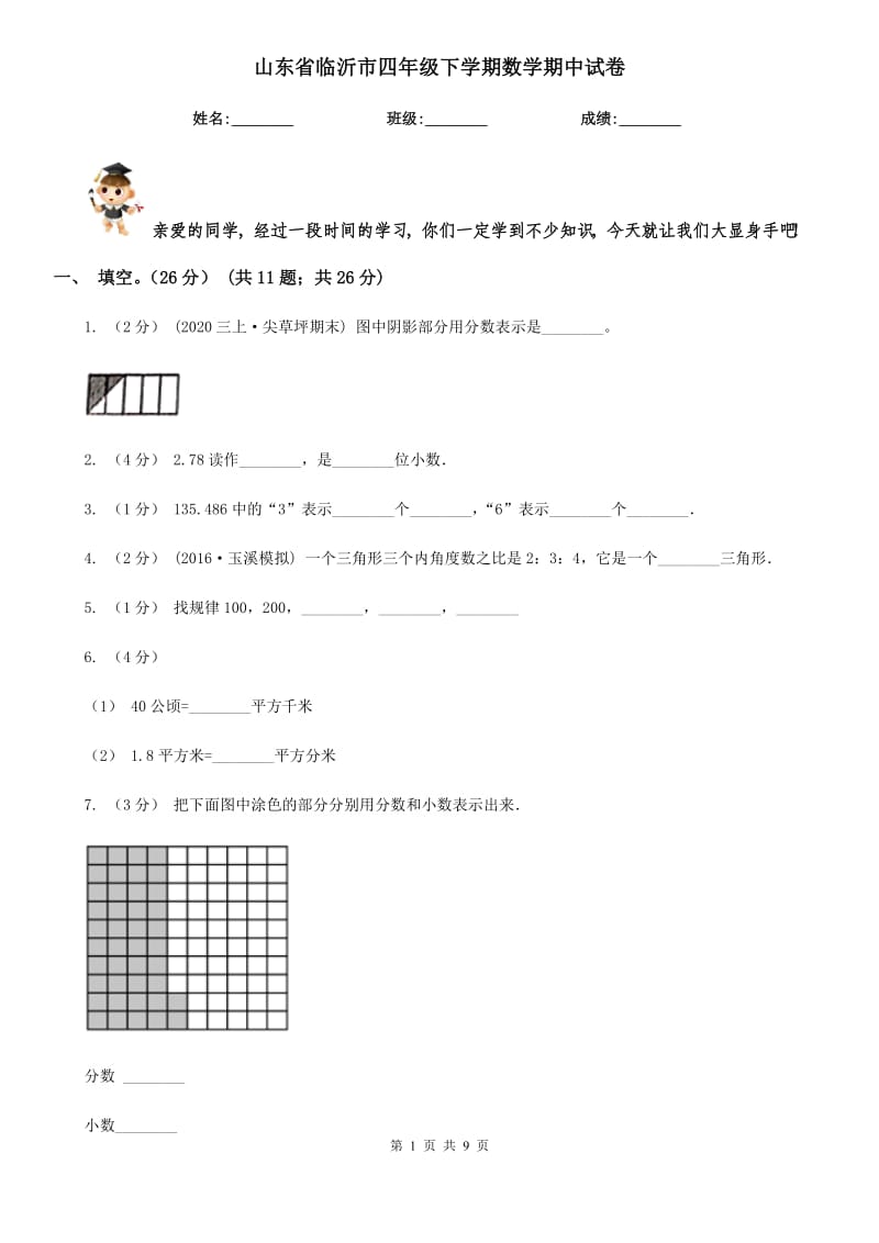 山东省临沂市四年级下学期数学期中试卷_第1页