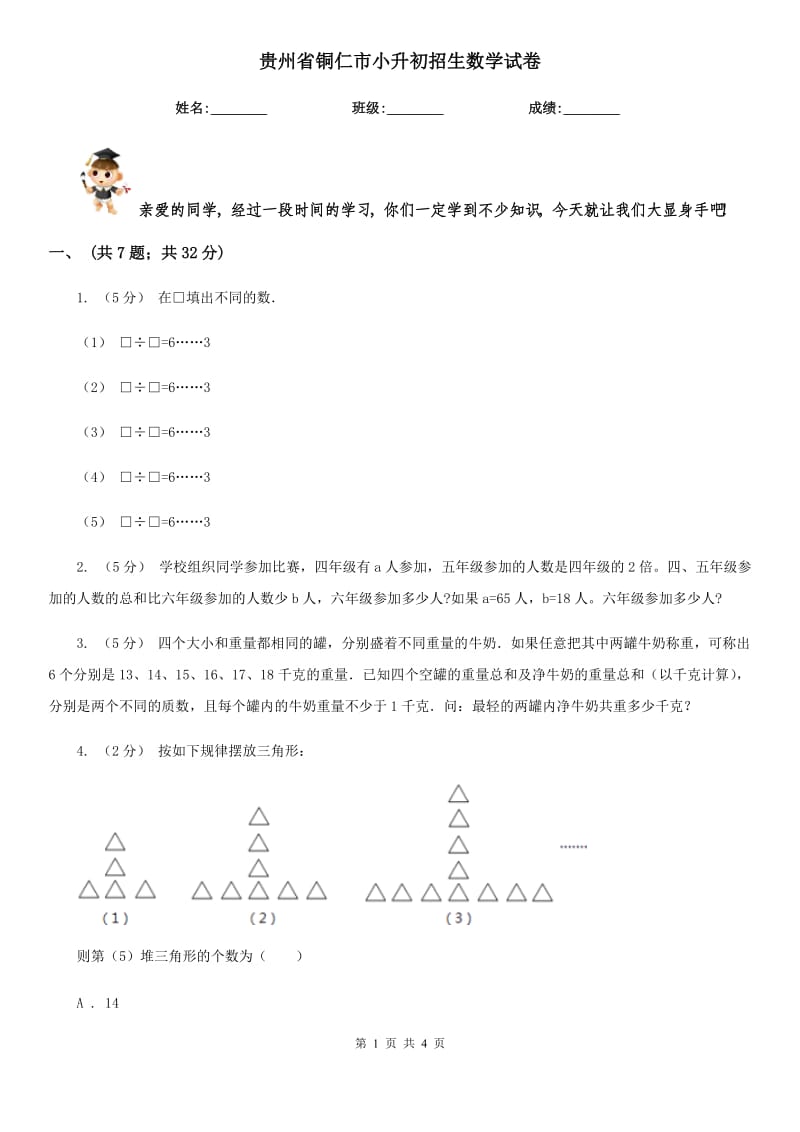 貴州省銅仁市小升初招生數(shù)學(xué)試卷_第1頁(yè)