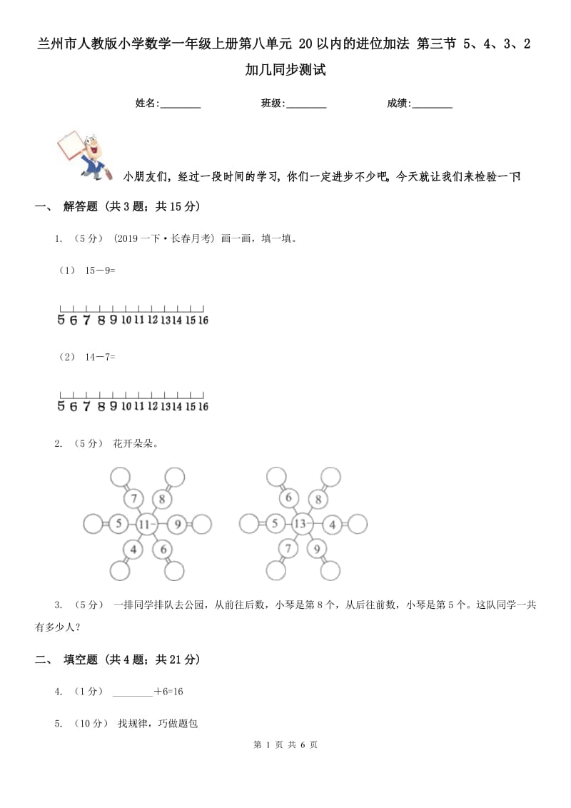 蘭州市人教版小學數(shù)學一年級上冊第八單元 20以內(nèi)的進位加法 第三節(jié) 5、4、3、2加幾同步測試_第1頁