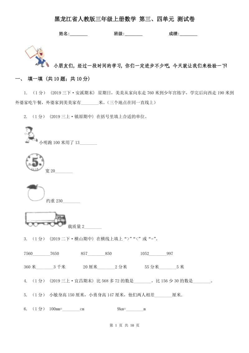 黑龍江省人教版三年級(jí)上冊(cè)數(shù)學(xué) 第三、四單元 測(cè)試卷_第1頁(yè)