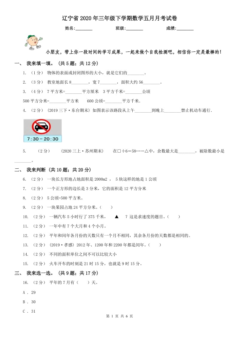 辽宁省2020年三年级下学期数学五月月考试卷_第1页