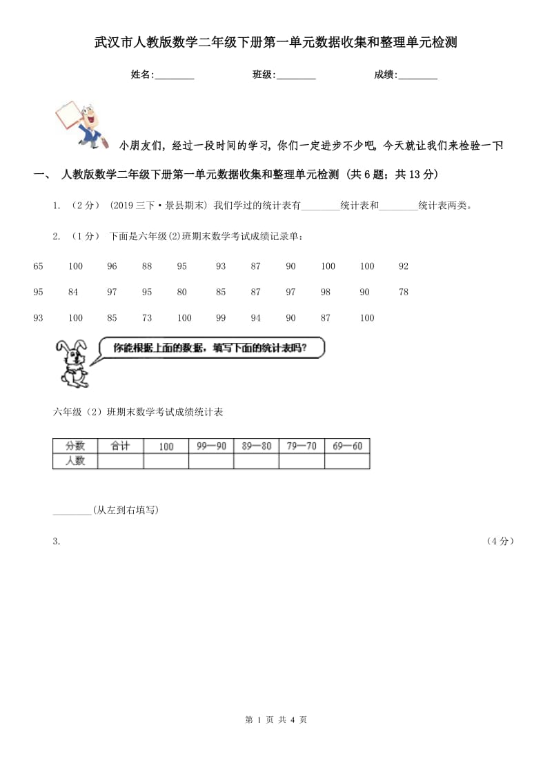 武汉市人教版数学二年级下册第一单元数据收集和整理单元检测_第1页