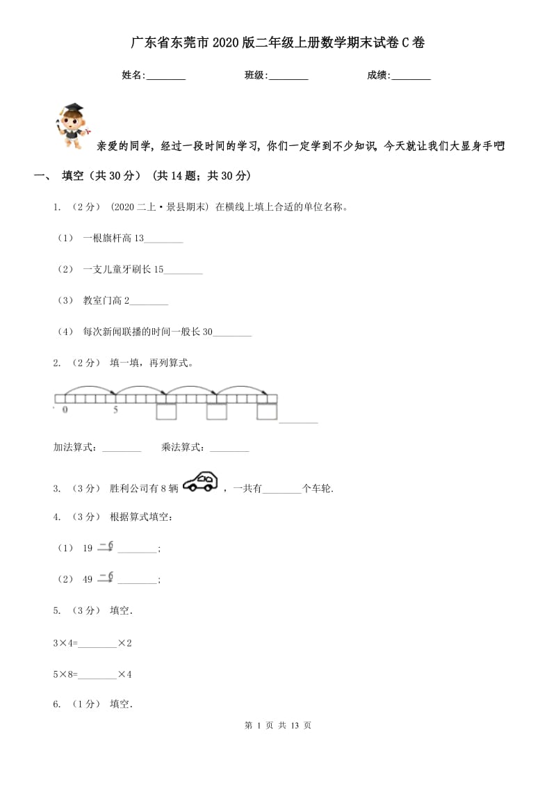 广东省东莞市2020版二年级上册数学期末试卷C卷_第1页