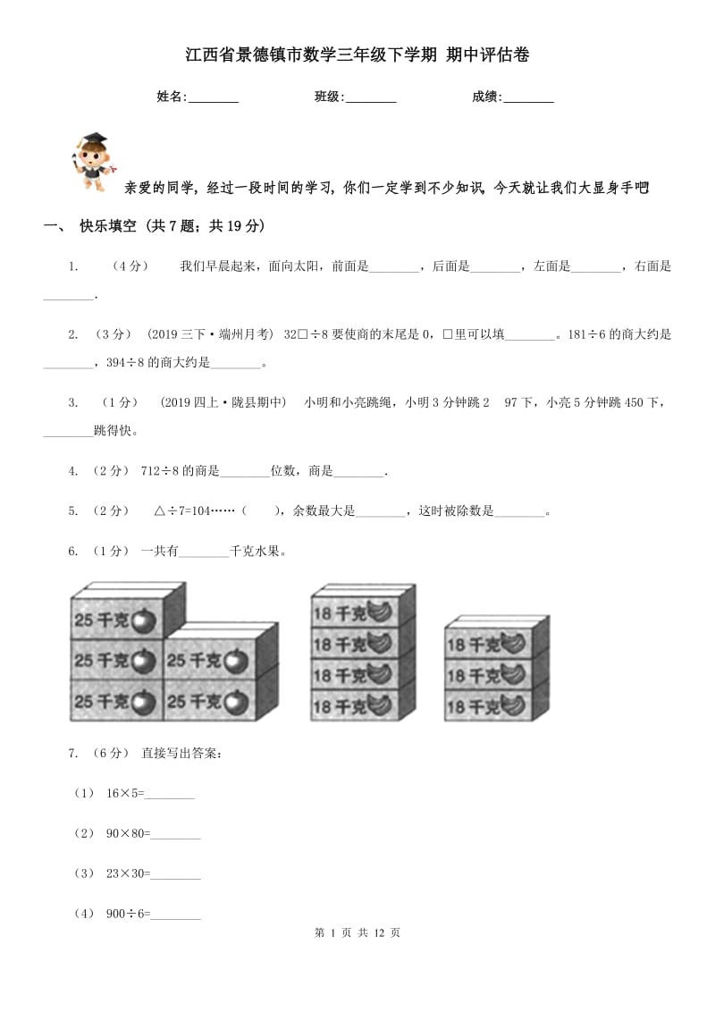 江西省景德鎮(zhèn)市數(shù)學(xué)三年級(jí)下學(xué)期 期中評(píng)估卷_第1頁(yè)