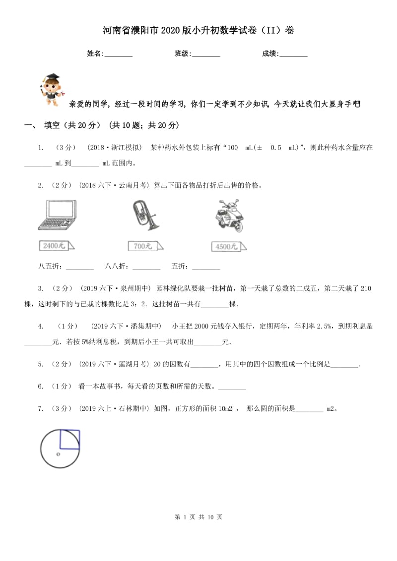 河南省濮阳市2020版小升初数学试卷（II）卷_第1页