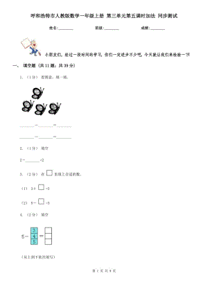 呼和浩特市人教版數(shù)學(xué)一年級上冊 第三單元第五課時加法 同步測試