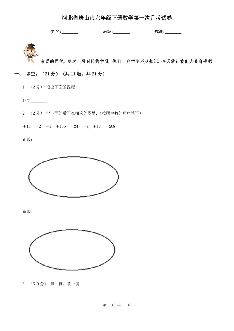 河北省唐山市六年级下册数学第一次月考试卷_第1页