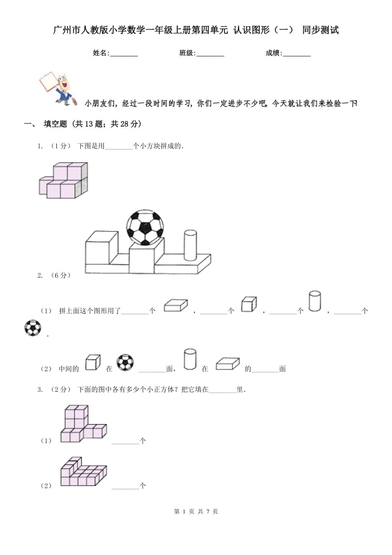 广州市人教版小学数学一年级上册第四单元 认识图形（一） 同步测试_第1页