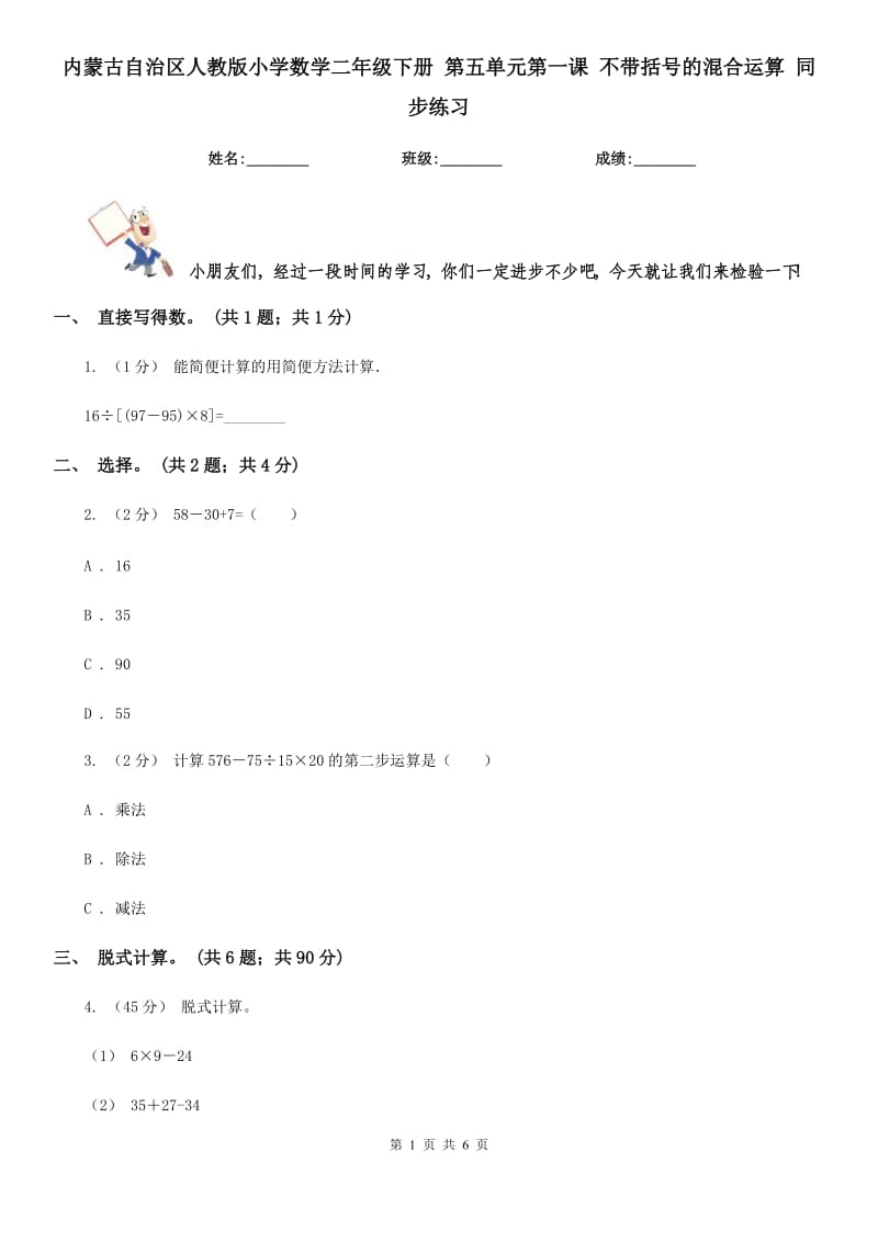 內(nèi)蒙古自治區(qū)人教版小學(xué)數(shù)學(xué)二年級下冊 第五單元第一課 不帶括號的混合運(yùn)算 同步練習(xí)_第1頁