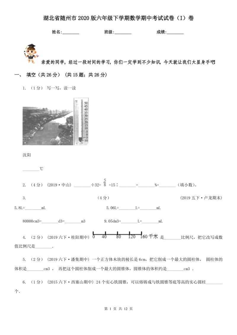 湖北省随州市2020版六年级下学期数学期中考试试卷（I）卷_第1页