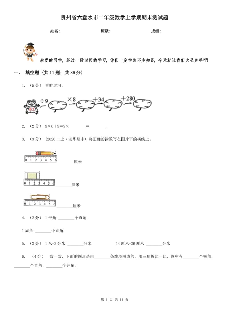 贵州省六盘水市二年级数学上学期期末测试题_第1页