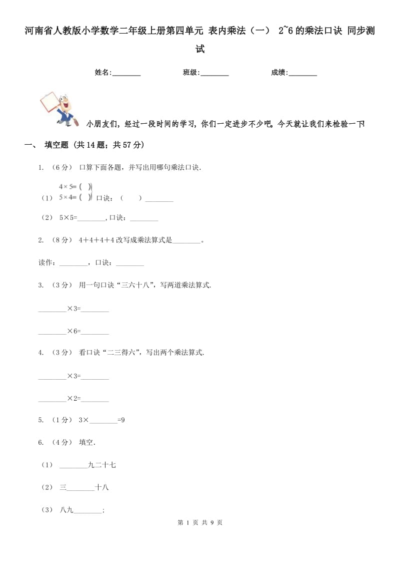 河南省人教版小學數(shù)學二年級上冊第四單元 表內(nèi)乘法（一） 2~6的乘法口訣 同步測試_第1頁