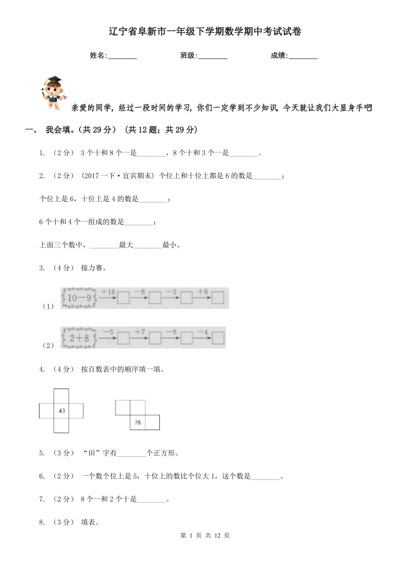 辽宁省阜新市一年级下学期数学期中考试试卷_第1页