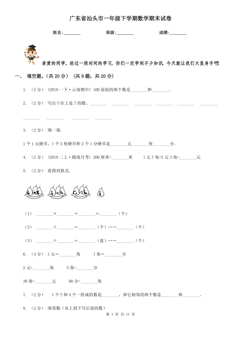 广东省汕头市一年级下学期数学期末试卷_第1页