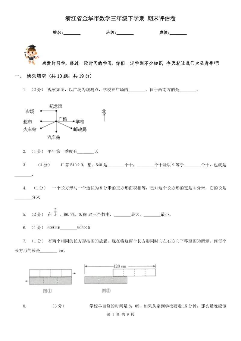 浙江省金華市數(shù)學(xué)三年級(jí)下學(xué)期 期末評(píng)估卷_第1頁(yè)