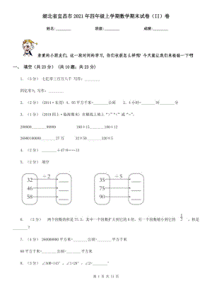 湖北省宜昌市2021年四年级上学期数学期末试卷（II）卷新版