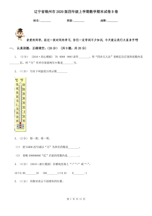 辽宁省锦州市2020版四年级上学期数学期末试卷B卷