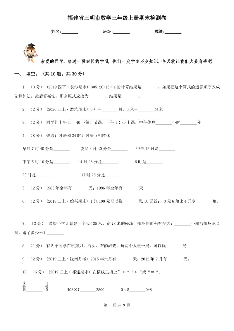 福建省三明市数学三年级上册期末检测卷_第1页