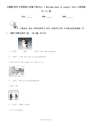 人教版(PEP)小學(xué)英語三年級下冊Unit 1 Welcome back to school! Part A同步練習(xí)（I）卷