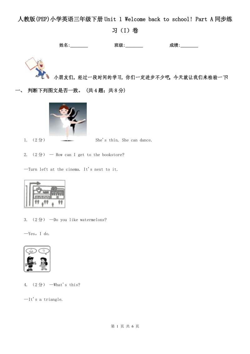 人教版(PEP)小學(xué)英語(yǔ)三年級(jí)下冊(cè)Unit 1 Welcome back to school! Part A同步練習(xí)（I）卷_第1頁(yè)