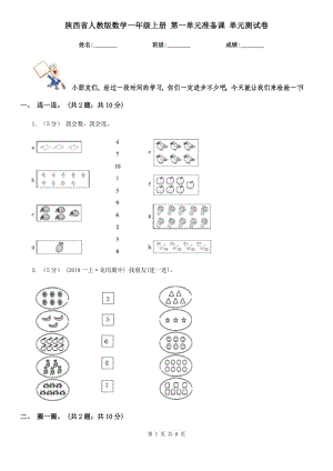 陜西省人教版數(shù)學一年級上冊 第一單元準備課 單元測試卷