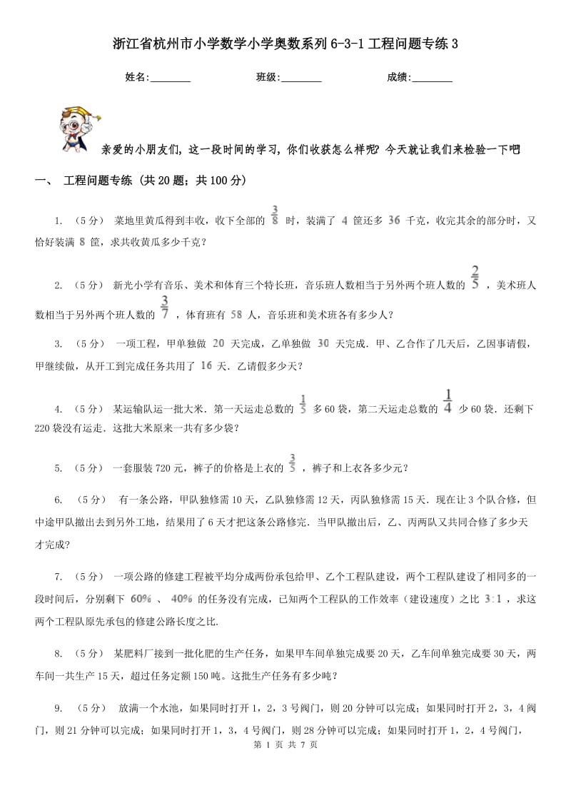 浙江省杭州市小学数学小学奥数系列6-3-1工程问题专练3_第1页