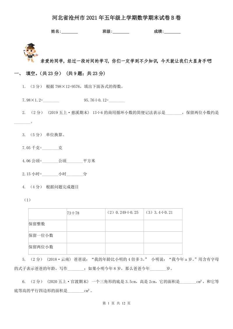 河北省沧州市2021年五年级上学期数学期末试卷B卷_第1页