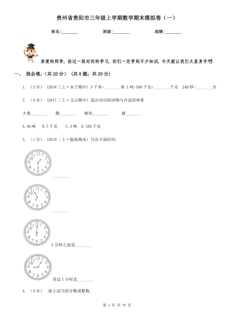 贵州省贵阳市三年级上学期数学期末模拟卷（一）_第1页