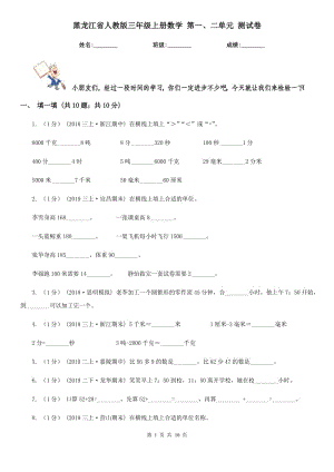 黑龍江省人教版三年級(jí)上冊數(shù)學(xué) 第一、二單元 測試卷