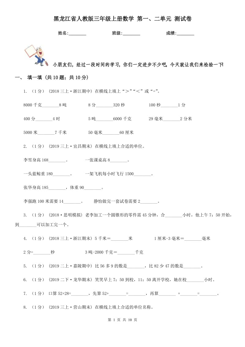 黑龍江省人教版三年級(jí)上冊(cè)數(shù)學(xué) 第一、二單元 測試卷_第1頁