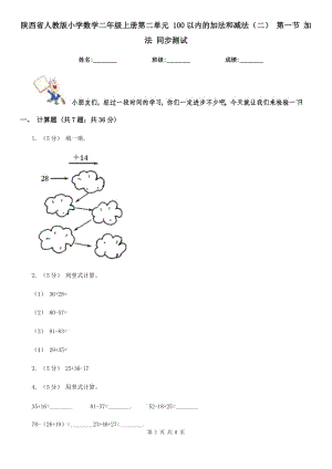 陜西省人教版小學數(shù)學二年級上冊第二單元 100以內(nèi)的加法和減法（二） 第一節(jié) 加法 同步測試