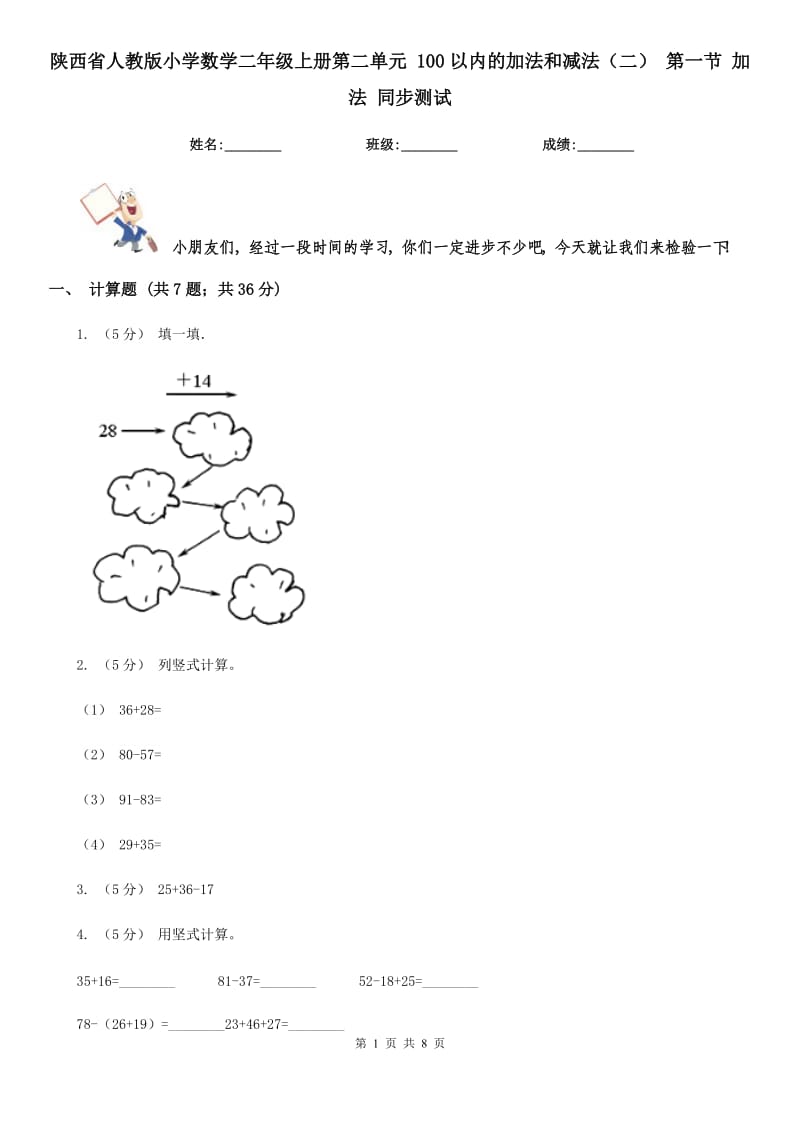 陜西省人教版小學(xué)數(shù)學(xué)二年級(jí)上冊(cè)第二單元 100以內(nèi)的加法和減法（二） 第一節(jié) 加法 同步測(cè)試_第1頁(yè)