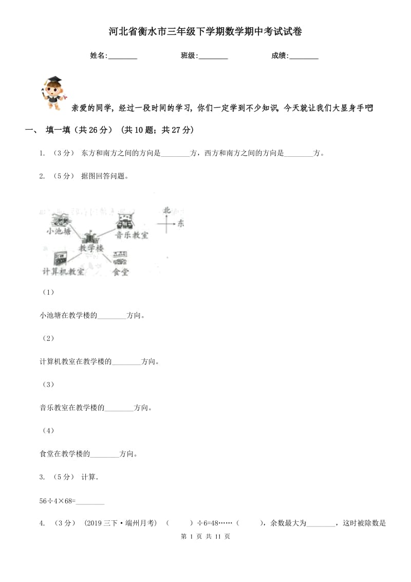 河北省衡水市三年级下学期数学期中考试试卷_第1页