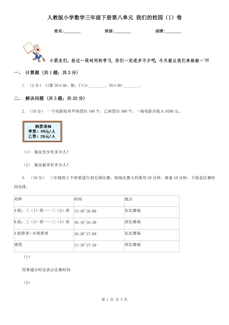 人教版小學(xué)數(shù)學(xué)三年級下冊第八單元 我們的校園（I）卷_第1頁