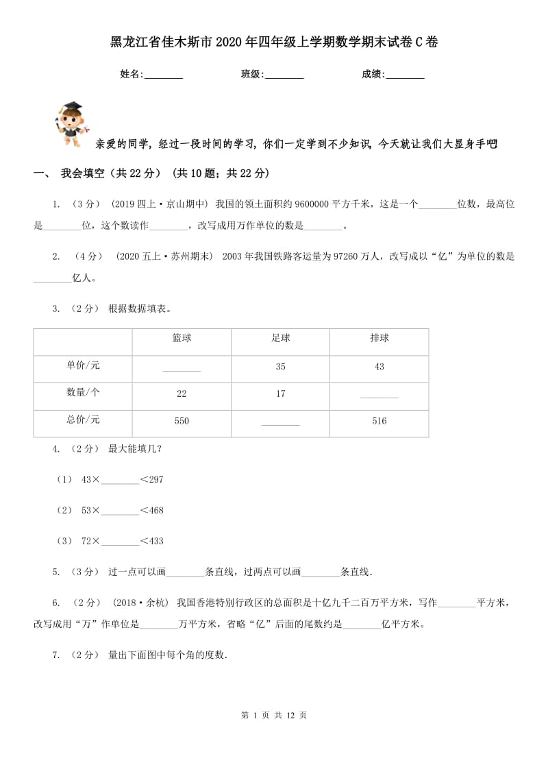 黑龙江省佳木斯市2020年四年级上学期数学期末试卷C卷_第1页