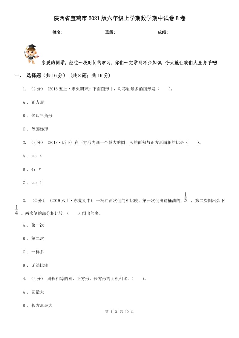 陕西省宝鸡市2021版六年级上学期数学期中试卷B卷_第1页