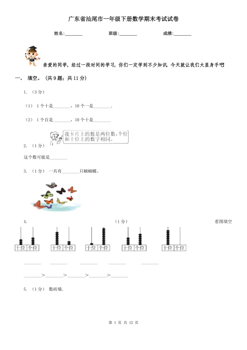 广东省汕尾市一年级下册数学期末考试试卷_第1页