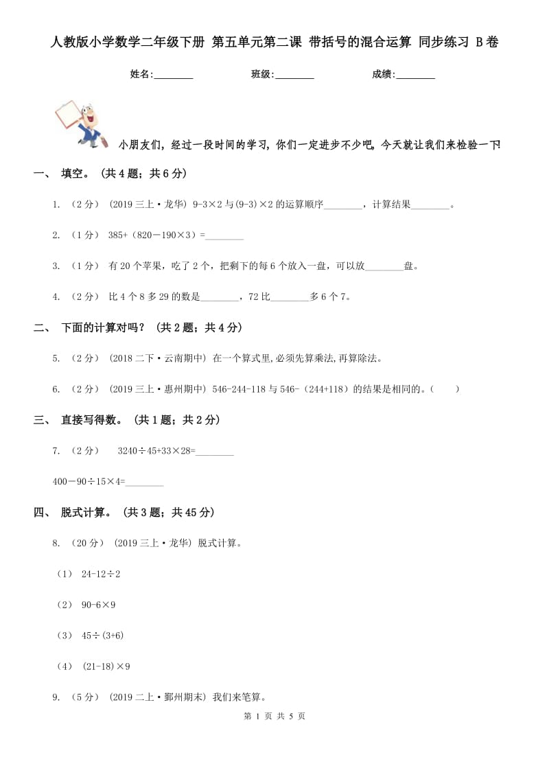 人教版小學(xué)數(shù)學(xué)二年級下冊 第五單元第二課 帶括號的混合運(yùn)算 同步練習(xí) B卷_第1頁