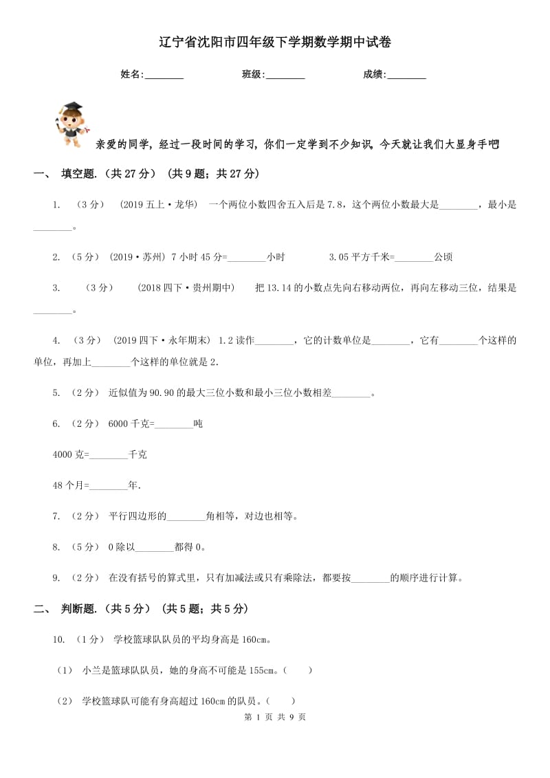 辽宁省沈阳市四年级下学期数学期中试卷_第1页