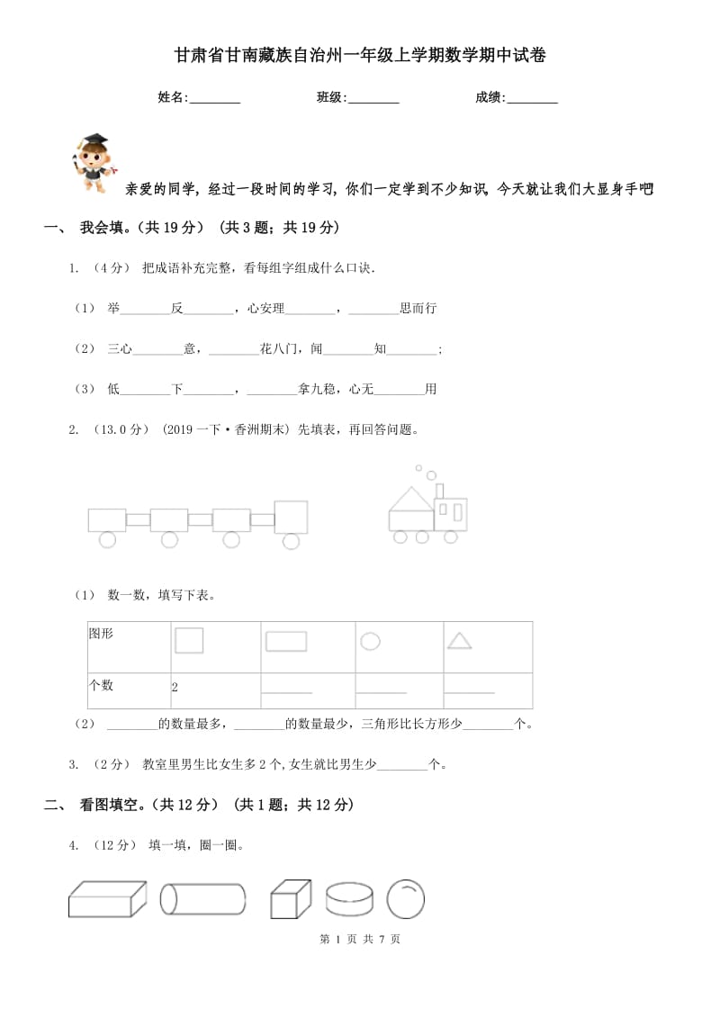 甘肃省甘南藏族自治州一年级上学期数学期中试卷_第1页