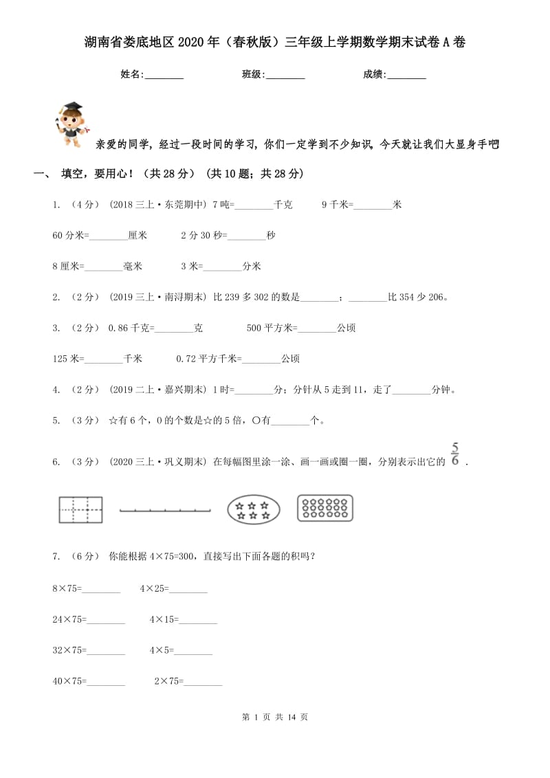 湖南省娄底地区2020年（春秋版）三年级上学期数学期末试卷A卷_第1页