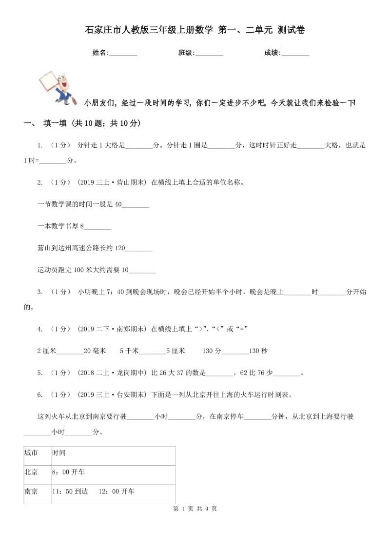 石家庄市人教版三年级上册数学 第一、二单元 测试卷_第1页