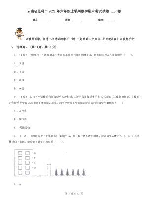 云南省昆明市2021年六年级上学期数学期末考试试卷（I）卷