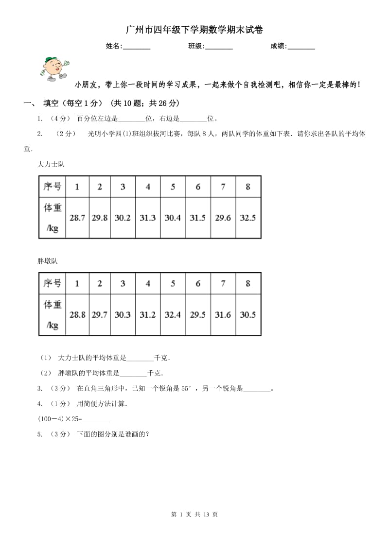 广州市四年级下学期数学期末试卷（模拟）_第1页