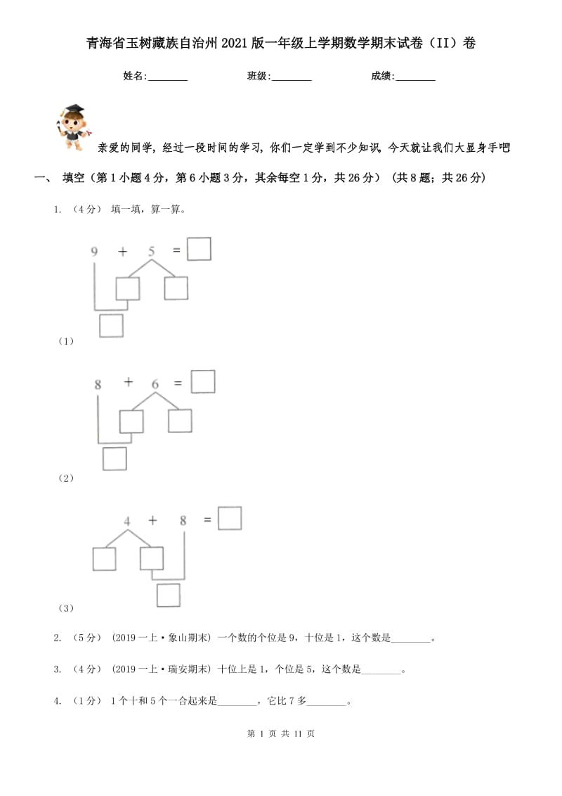 青海省玉树藏族自治州2021版一年级上学期数学期末试卷（II）卷_第1页