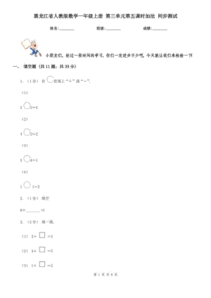 黑龍江省人教版數(shù)學(xué)一年級(jí)上冊(cè) 第三單元第五課時(shí)加法 同步測(cè)試
