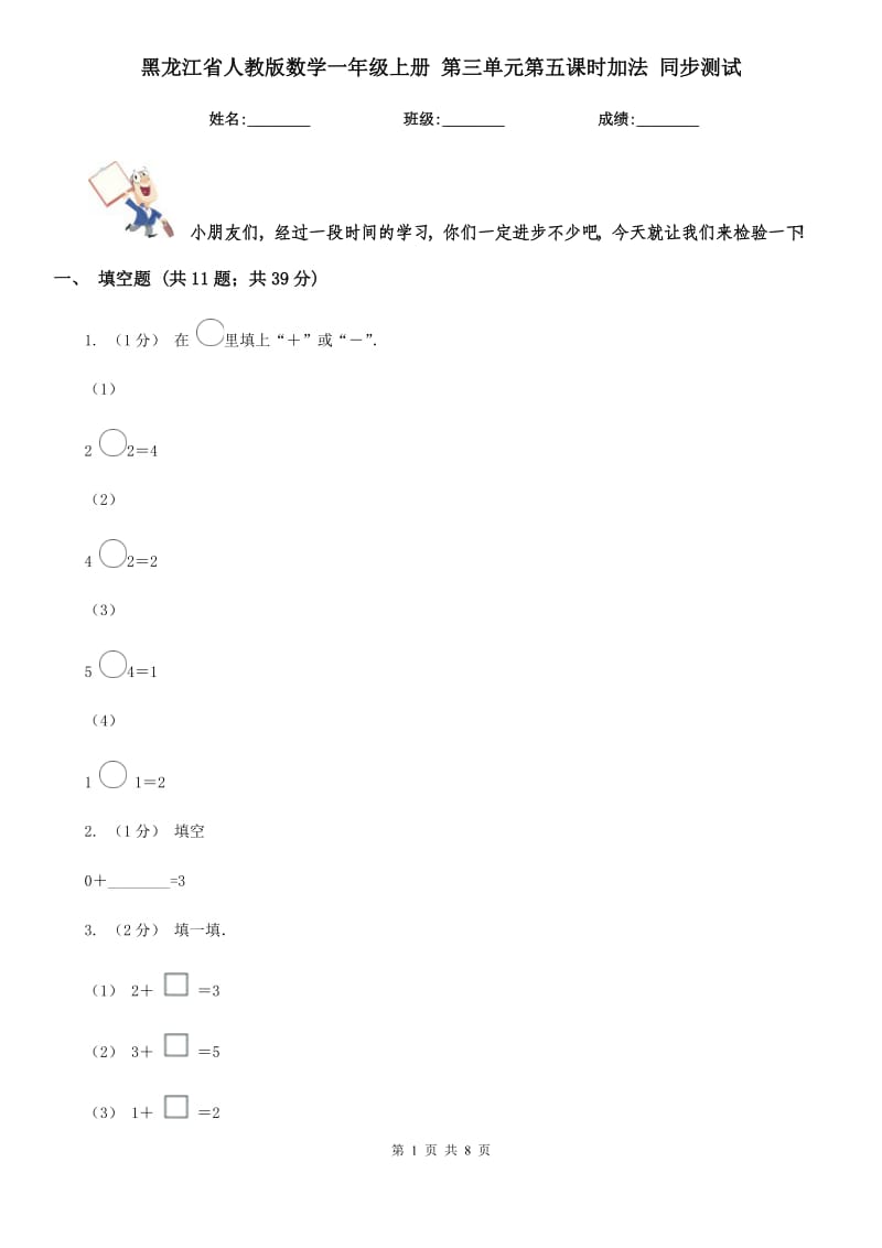 黑龙江省人教版数学一年级上册 第三单元第五课时加法 同步测试_第1页