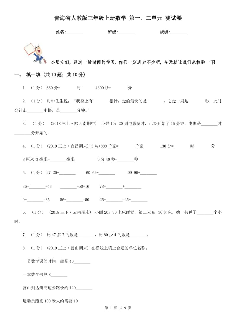 青海省人教版三年级上册数学 第一、二单元 测试卷_第1页