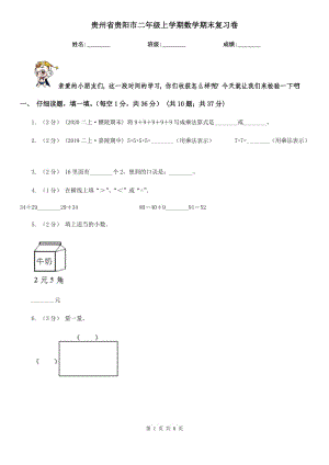 贵州省贵阳市二年级上学期数学期末复习卷